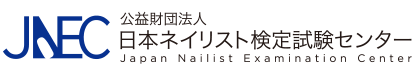 株式会社ネイリスト検定試験センター